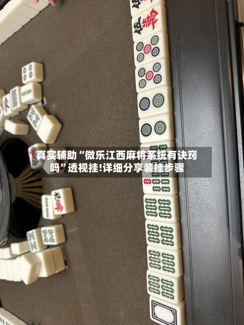 真实辅助“微乐江西麻将系统有诀窍吗	”透视挂!详细分享装挂步骤-第1张图片