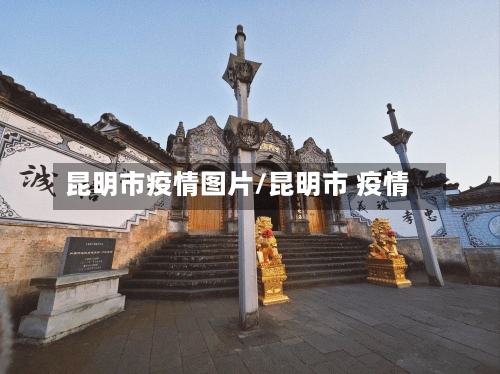 昆明市疫情图片/昆明市 疫情-第1张图片