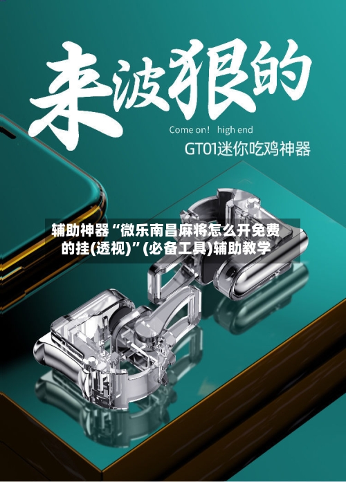 辅助神器“微乐南昌麻将怎么开免费的挂(透视)”(必备工具)辅助教学-第2张图片