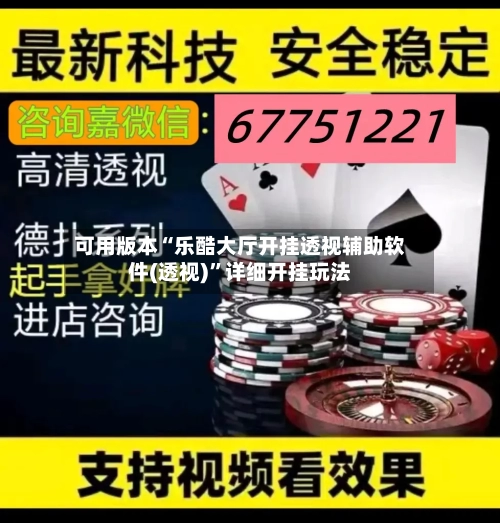 可用版本“乐酷大厅开挂透视辅助软件(透视)	”详细开挂玩法-第2张图片