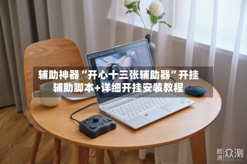 辅助神器“开心十三张辅助器”开挂辅助脚本+详细开挂安装教程-第3张图片
