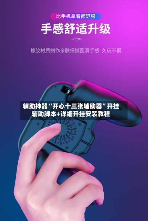 辅助神器“开心十三张辅助器”开挂辅助脚本+详细开挂安装教程-第2张图片