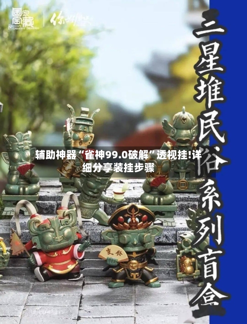 辅助神器“雀神99.0破解	”透视挂!详细分享装挂步骤-第2张图片