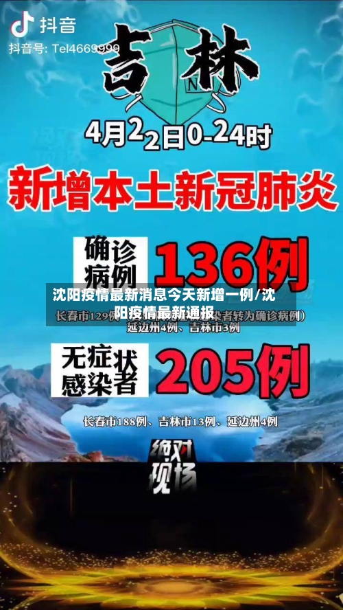 沈阳疫情最新消息今天新增一例/沈阳疫情最新通报-第1张图片