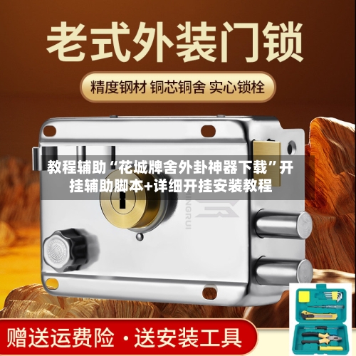 教程辅助“花城牌舍外卦神器下载”开挂辅助脚本+详细开挂安装教程-第1张图片