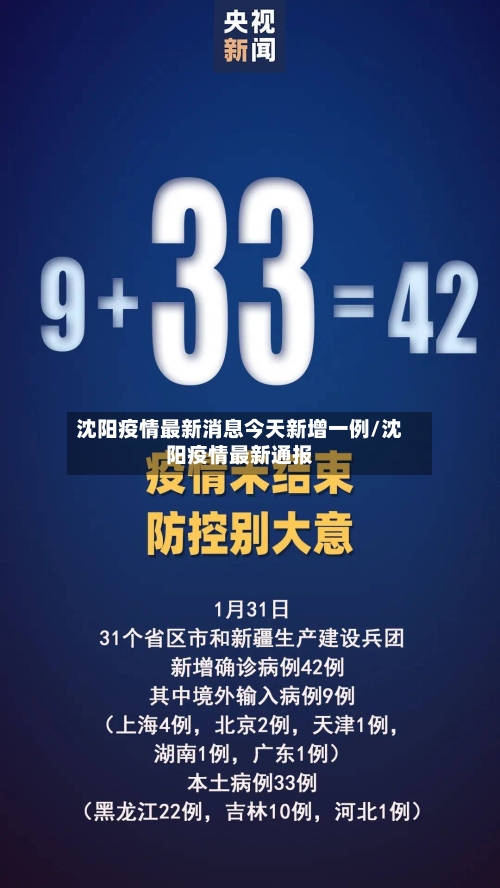 沈阳疫情最新消息今天新增一例/沈阳疫情最新通报-第2张图片