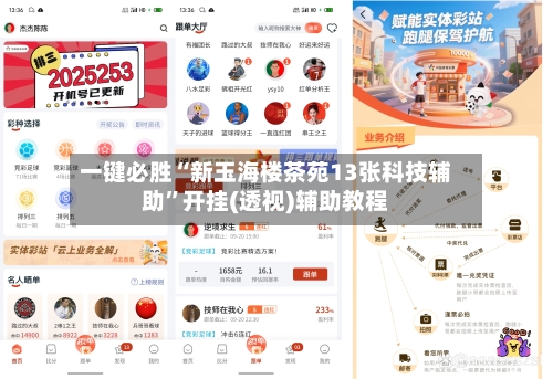 一键必胜“新玉海楼茶苑13张科技辅助	”开挂(透视)辅助教程-第1张图片