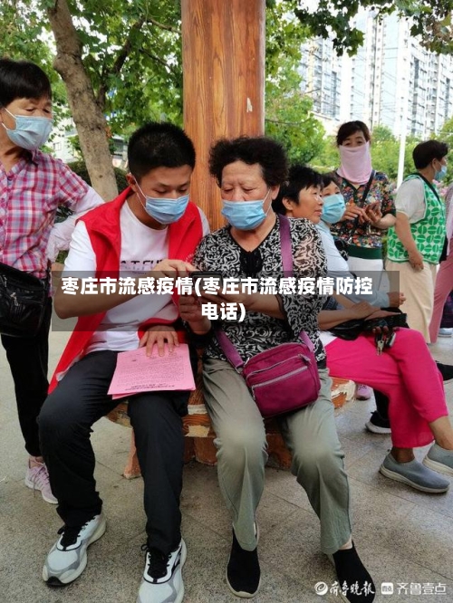 枣庄市流感疫情(枣庄市流感疫情防控电话)-第3张图片