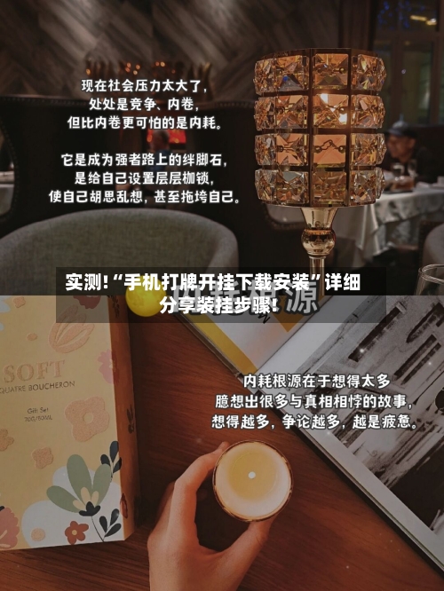 实测!“手机打牌开挂下载安装	”详细分享装挂步骤!-第1张图片