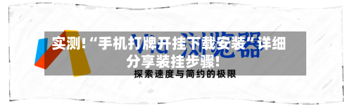 实测!“手机打牌开挂下载安装”详细分享装挂步骤!-第3张图片
