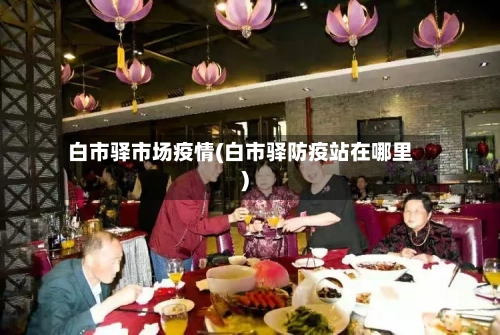白市驿市场疫情(白市驿防疫站在哪里)-第1张图片