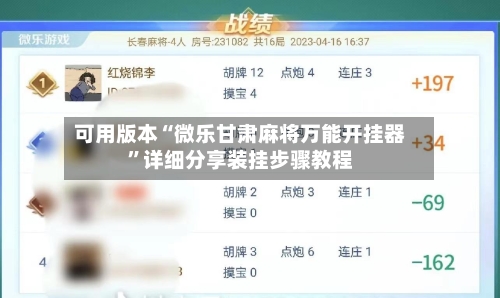 可用版本“微乐甘肃麻将万能开挂器	”详细分享装挂步骤教程-第2张图片