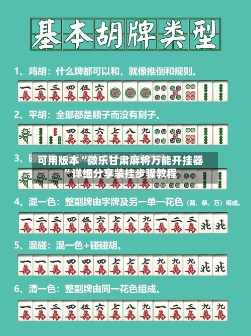 可用版本“微乐甘肃麻将万能开挂器”详细分享装挂步骤教程-第1张图片