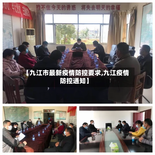 【九江市最新疫情防控要求,九江疫情防控通知】-第1张图片