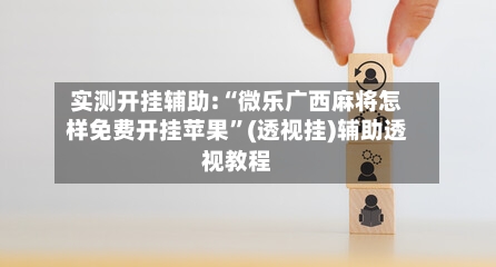 实测开挂辅助:“微乐广西麻将怎样免费开挂苹果	”(透视挂)辅助透视教程-第1张图片