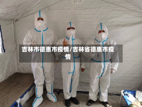 吉林市德惠市疫情/吉林省德惠市疫情-第1张图片