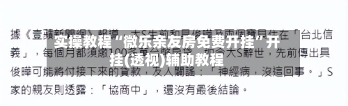实操教程“微乐亲友房免费开挂	”开挂(透视)辅助教程-第2张图片