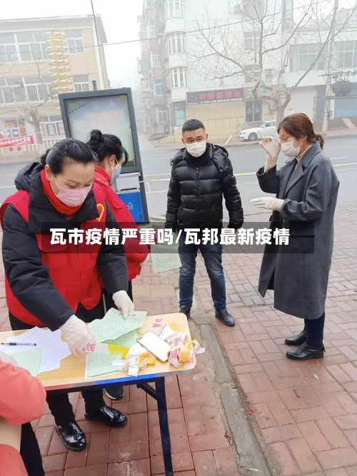 瓦市疫情严重吗/瓦邦最新疫情-第2张图片