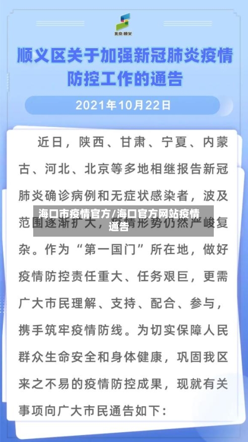 海口市疫情官方/海口官方网站疫情通告-第1张图片