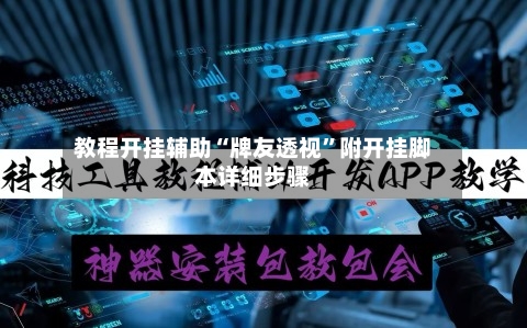 教程开挂辅助“牌友透视”附开挂脚本详细步骤-第2张图片
