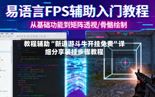 教程辅助“新道游斗牛开挂免费	”详细分享装挂步骤教程-第1张图片
