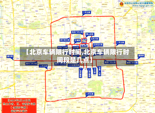 【北京车辆限行时间,北京车辆限行时间段是几点】-第2张图片