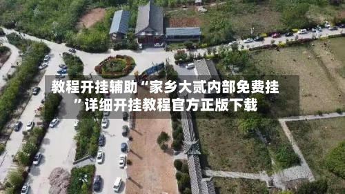 教程开挂辅助“家乡大贰内部免费挂”详细开挂教程官方正版下载-第1张图片