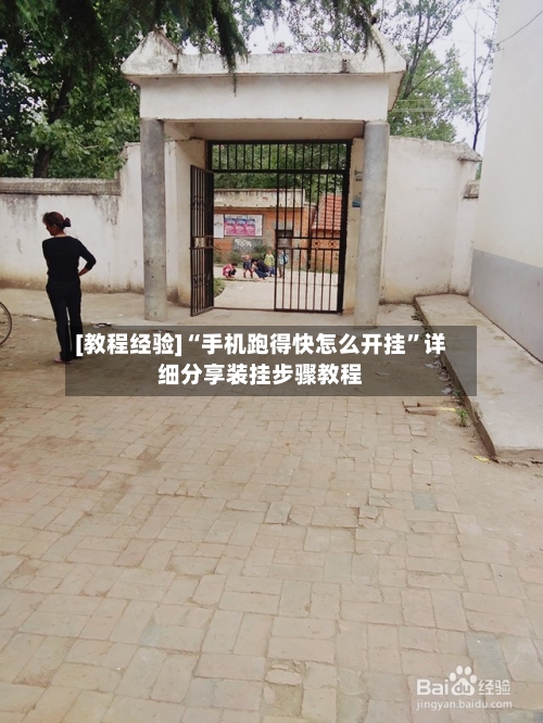 [教程经验]“手机跑得快怎么开挂”详细分享装挂步骤教程-第1张图片