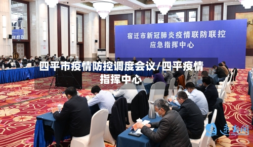 四平市疫情防控调度会议/四平疫情指挥中心-第2张图片