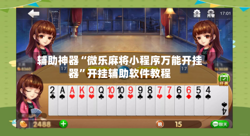 辅助神器“微乐麻将小程序万能开挂器”开挂辅助软件教程-第1张图片