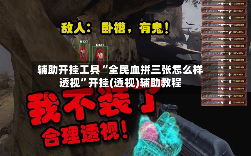 辅助开挂工具“全民血拼三张怎么样透视”开挂(透视)辅助教程-第1张图片