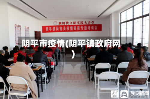 阴平市疫情(阴平镇政府网)-第1张图片
