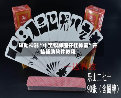 辅助神器“中至赣牌圈开挂神器”开挂辅助软件教程-第1张图片