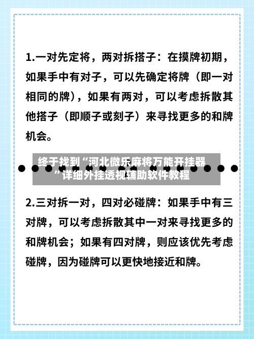 终于找到“河北微乐麻将万能开挂器	”详细外挂透视辅助软件教程-第2张图片