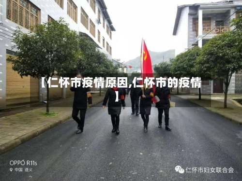 【仁怀市疫情原因,仁怀市的疫情】-第1张图片