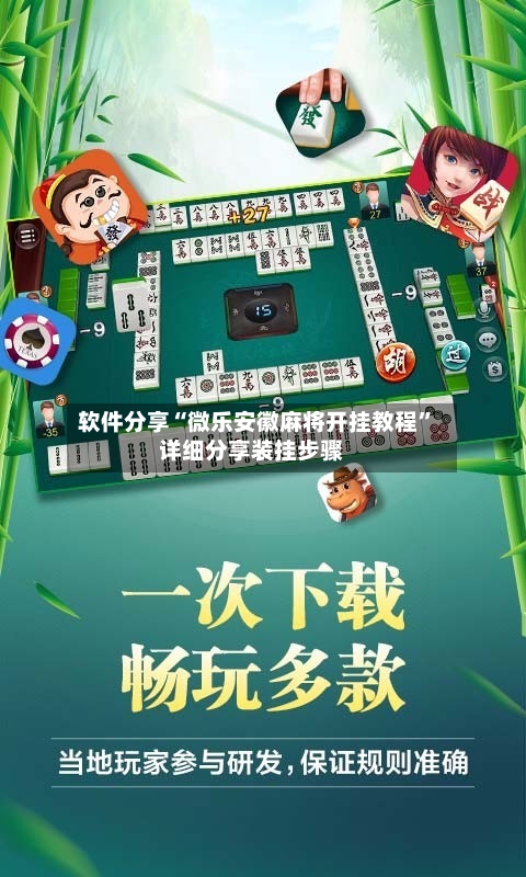 软件分享“微乐安徽麻将开挂教程”详细分享装挂步骤-第3张图片