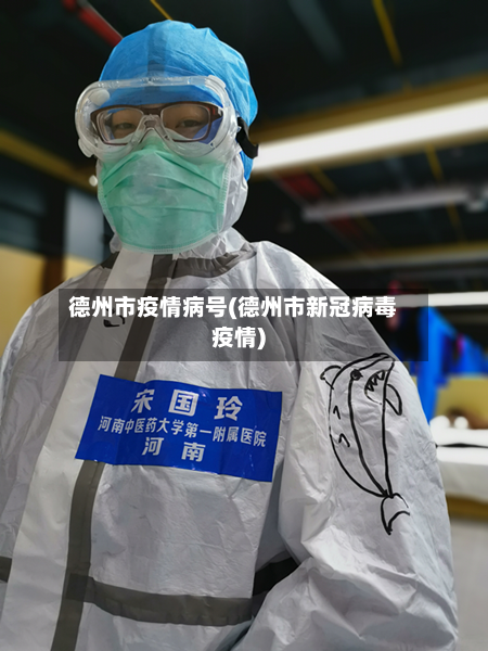德州市疫情病号(德州市新冠病毒疫情)-第2张图片