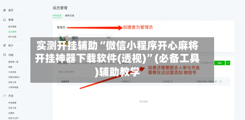实测开挂辅助“微信小程序开心麻将开挂神器下载软件(透视)”(必备工具)辅助教学-第3张图片