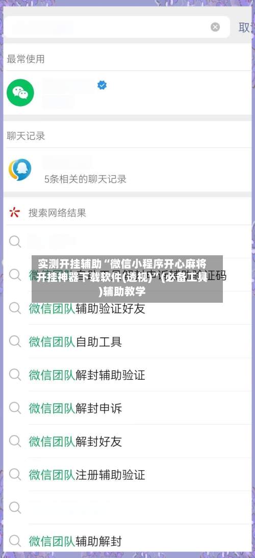 实测开挂辅助“微信小程序开心麻将开挂神器下载软件(透视)”(必备工具)辅助教学-第2张图片