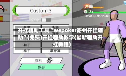 开挂辅助工具“wepoker德州开挂辅助	”(免费)开挂辅助教学(最新辅助开挂教程)-第1张图片