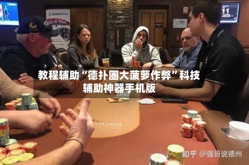 教程辅助“德扑圈大菠萝作弊	”科技辅助神器手机版-第1张图片
