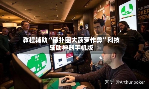 教程辅助“德扑圈大菠萝作弊”科技辅助神器手机版-第2张图片