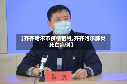 【齐齐哈尔市疫情牺牲,齐齐哈尔肺炎死亡病例】-第2张图片