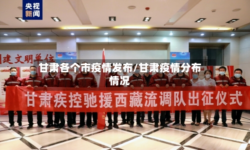 甘肃各个市疫情发布/甘肃疫情分布情况-第1张图片
