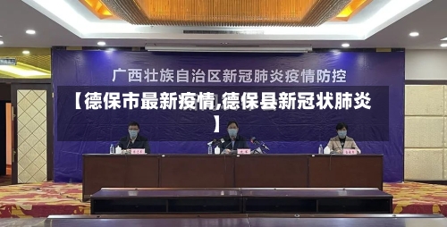 【德保市最新疫情,德保县新冠状肺炎】-第1张图片