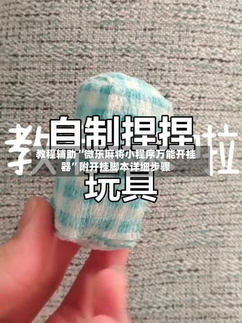 教程辅助“微乐麻将小程序万能开挂器”附开挂脚本详细步骤-第3张图片