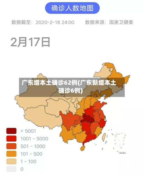 广东增本土确诊62例(广东新增本土确诊6例)-第2张图片