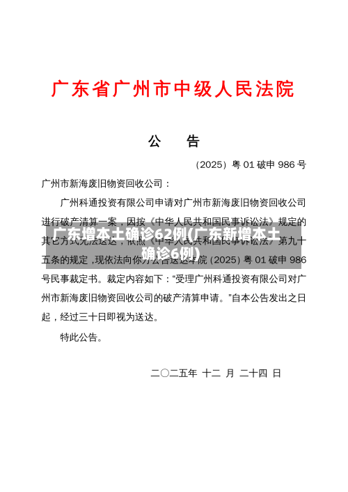 广东增本土确诊62例(广东新增本土确诊6例)-第1张图片