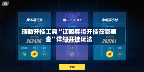 辅助开挂工具“江西麻将开挂在哪里查	”详细开挂玩法-第1张图片