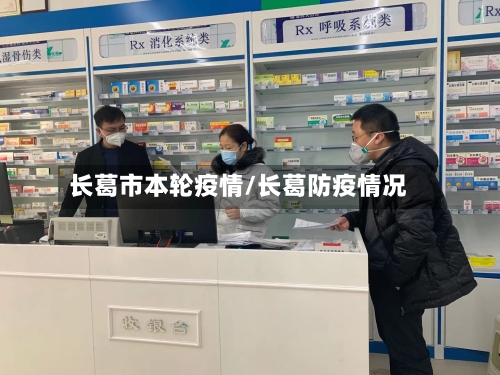 长葛市本轮疫情/长葛防疫情况-第2张图片